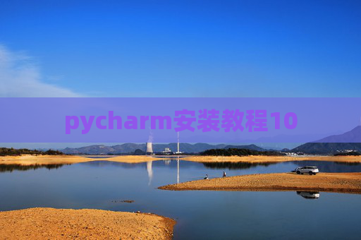 pycharm安装教程10