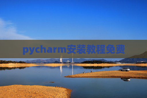 pycharm安装教程免费