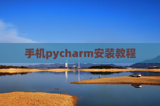 手机pycharm安装教程