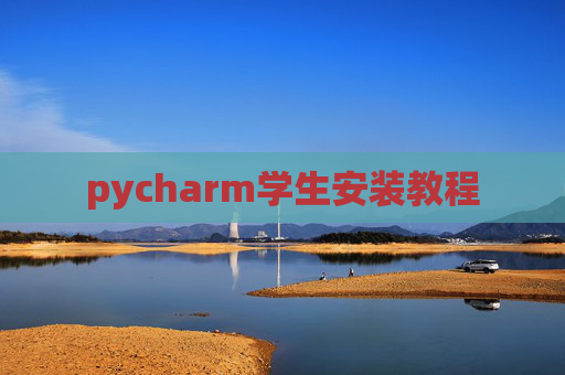 pycharm学生安装教程 pycharm学生安装教程