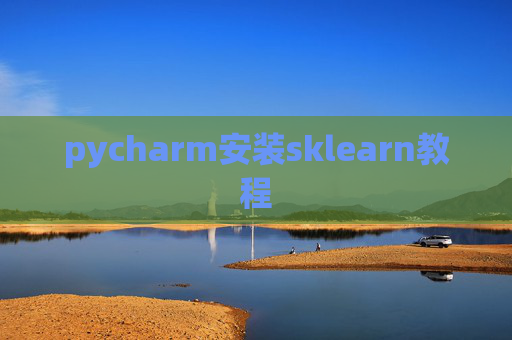 pycharm安装sklearn教程