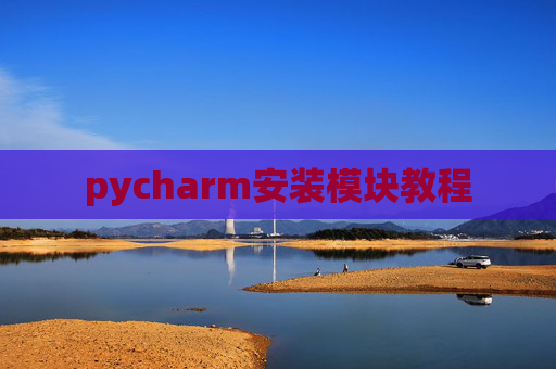 pycharm安装模块教程