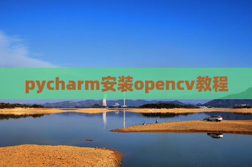 pycharm安装opencv教程