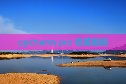 pycharm pro 安装教程 pycharm pro 安装教程