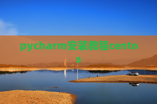 pycharm安装教程centos